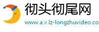 彻头彻尾网